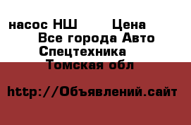 насос НШ 100 › Цена ­ 3 500 - Все города Авто » Спецтехника   . Томская обл.